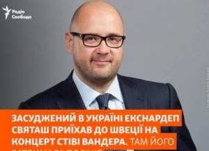 У Швеції затримали екснардепа Святаша, засудженого в Україні