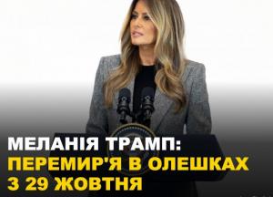 Білий дім: Україна і Росія погодили перемир'я в окупованих Олешках з 29 жовтня