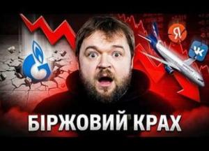 Чорний понеділок на Мосбіржі: Російські гіганти летять у прірву на тлі системної кризи