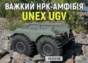 UNEX UGV: Український роботизований амфібійний комплекс для складних завдань