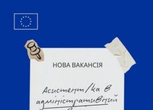 Делегація ЄС в Україні шукає адміністративного асистента для роботи в Києві