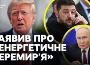Енергетичне перемир'я: Трамп заявив про припинення ударів, Зеленський здивований, Київ готується до найгіршого