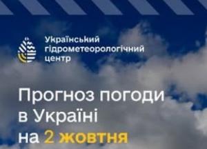 Погода в Україні 2 жовтня: очікуються заморозки вночі та тепло вдень