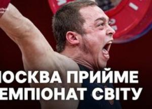 Міжнародна федерація важкої атлетики віддала Росії право провести ЧС-2030, Україна планує оскаржити рішення