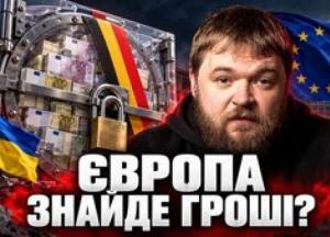 Європа на роздоріжжі: Де знайти 70 мільярдів євро для України?