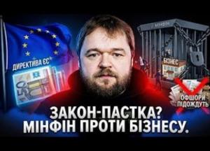 Мінфін готує "капкани" для бізнесу під виглядом євроінтеграції: експертний аналіз