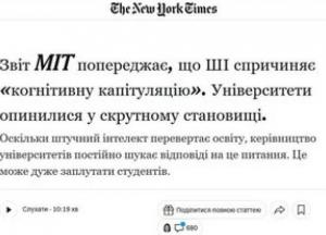 Штучний інтелект в освіті: між прогресом та «когнітивною капітуляцією»