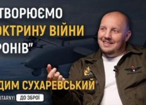 Вадим Сухаревський: Росія копіює українські безпілотні технології, але програє в ініціативі