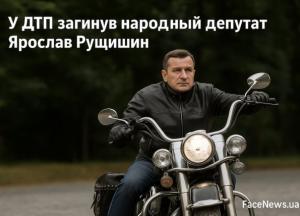 У ДТП загинув народний депутат Ярослав Рущишин