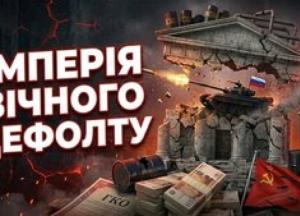 Росія на межі нового дефолту: хронічна хвороба та війна як каталізатори