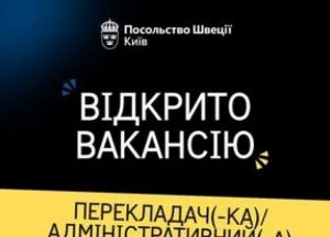 Посольство Швеції в Україні шукає перекладача-адміністративного асистента