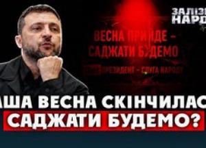 «Весна прийде, саджати будемо»: 8 років обіцянок боротьби з корупцією в Україні