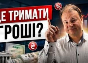 ОВДП, депозити чи долар: куди інвестувати, щоб заробити більше?