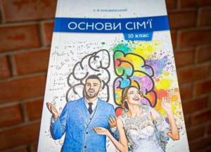 Родители украинских школьников требуют исключить из образовательной программы факультативный курс "Основы семьи" 