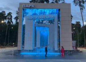 Парк Партизанской славы: где отдохнуть в Киеве (видео)