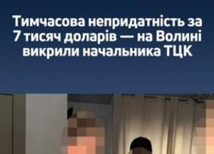 Посадовець ТЦК на Волині продавав фіктивну непридатність до служби за 7000 доларів