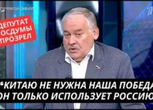 Депутат Держдуми РФ: Китай використовує війну в Україні для власної вигоди