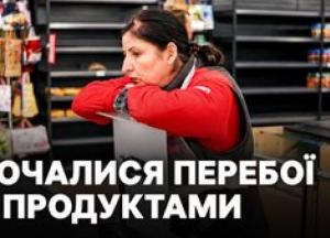 Напівпорожні полиці в супермаркетах Києва: Російські удари спричинили логістичну кризу