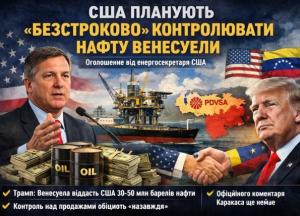 США оголосили про намір безстроково контролювати експорт нафти з Венесуели
