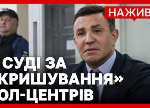 Суд обирає запобіжний захід нардепу Миколі Тищенку у справі про вимагання мільйона доларів