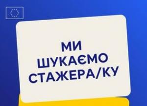 Делегація ЄС в Україні оголосила відбір на оплачуване стажування у політичному відділі