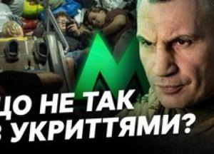 Закриті двері та порожні бюджети: Чому Київ досі без належних укриттів?