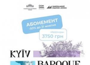 Національна філармонія оголосила старт продажу абонементів на Kyiv Baroque Fest 2026