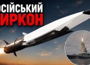 Циркон: Гіперзвукова ракета Росії, яка виявилася не такою влучною та дорогою
