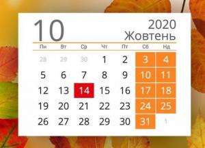 Выходные в октябре-2020: сколько будут отдыхать украинцы
