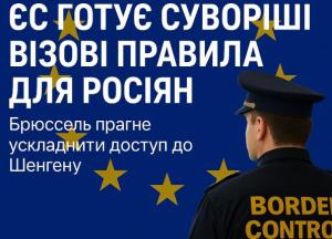 Брюссель готує суворіші візові правила для росіян: ЄС хоче ускладнити доступ до Шенгену