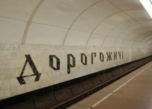 Институт нацпамяти не поддерживает переименование станции метро "Дорогожичи" на "Бабий Яр"