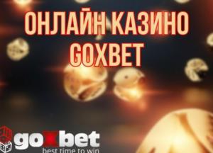 Goxbet2 онлайн казино: реєстрація, гральні автомати від 1 грн та бонуси