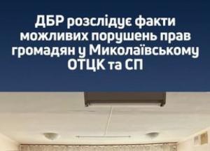ДБР розслідує ймовірні порушення прав людини та побиття у Миколаївському ТЦК та СП