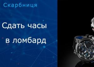 Как выгодно сдать часы в ломбард 