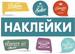 Печать наклеек: 5 преимуществ для бизнеса