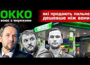 Сеть ОККО наняла Куюна для атаки на бюджетные АЗС, - СМИ 