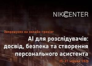 Nikcenter проведе тренінг "AI для розслідувачів: досвід, безпека та створення персонального асистента"