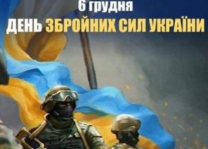 В Україні відзначають День Збройних Сил: найкращі привітання