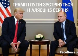Трамп і Путін зустрінуться на Алясці 15 серпня