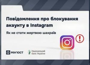 Шахраї масово блокують акаунти Instagram: як розпізнати фейк та захиститися