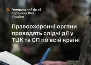 ЗСУ: Нульова толерантність до корупції в ТЦК та СП, сприяння розслідуванням