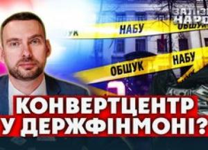 Голова Держфінмоніторингу та його заступник: НАБУ виявило масштабні схеми виведення коштів з бюджету
