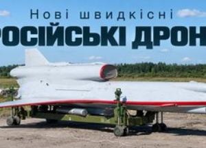 Росія розробляє реактивні дрони зі швидкістю 800 км/год