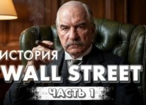 Вибух на Уолл-стріт 1920 року: як теракт змінив американський капіталізм