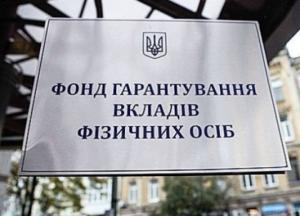 Фонд гарантирования завершил ликвидацию очередного банка 