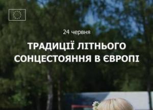 Європейці зустрічають літнє сонцестояння: різноманіття традицій та спільні цінності