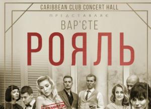 Новая культурная традиция Киева: Caribbean Club презентует варьете «РОЯЛЬ»