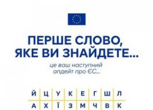 ЄС-Інформер: ЄС розкриває пріоритети, оборонну допомогу та можливості для України