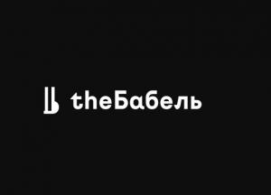В Украине закрывается известное интернет-издание theБабель