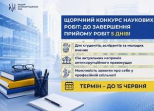 Вищий антикорупційний суд завершує прийом робіт на щорічний науковий конкурс